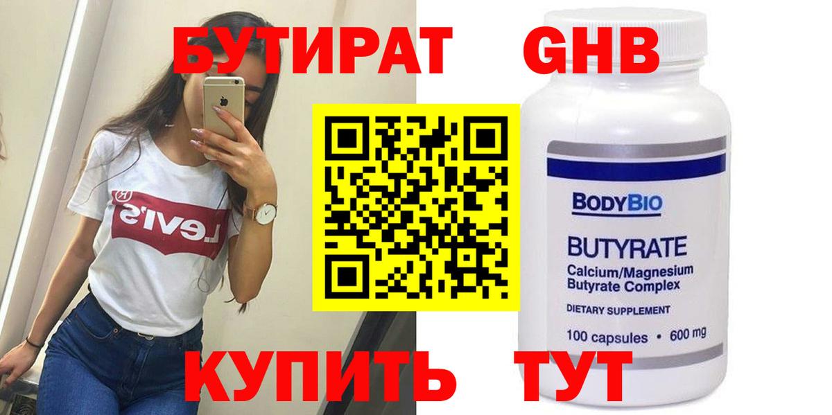 БУТИРАТ оксибутират Сочи