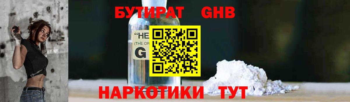 Бутират  БУТИРАТ бутандиол  Вход с VPN  Сочи 